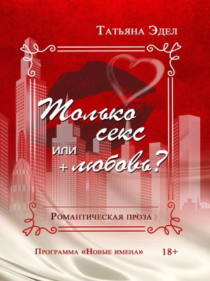 cover image of Только секс или + любовь?